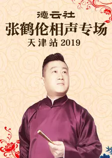 德云社张鹤伦相声专场天津站 2019 海报