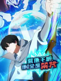 惹他干嘛，他技能全是禁咒 动态漫画 海报