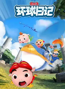 《猪猪侠之环球日记 第一季》海报