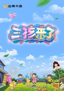 三孩来了第三季