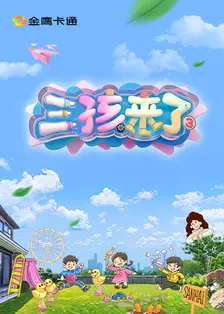 三孩来了 第三季