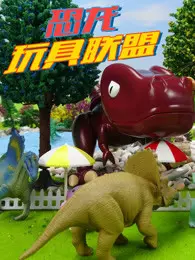 《恐龙玩具联盟》剧照海报