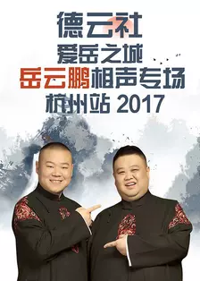 德云社爱岳之城岳云鹏相声专场杭州站 2017 海报