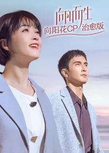 《向阳而生 向阳花CP治愈版》剧照海报
