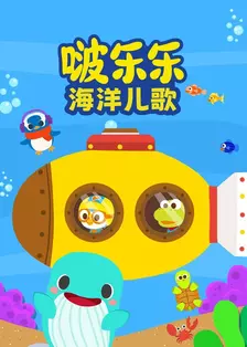 啵乐乐海洋儿歌 海报