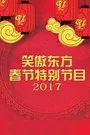 《笑傲东方春节特别节目 2017》海报