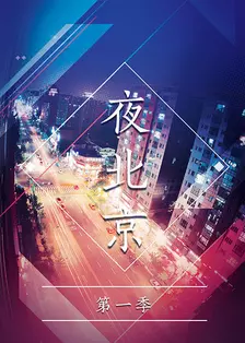 夜北京 第一季 海报