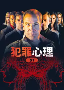 犯罪心理 S1