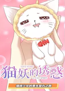 漫动画·猫妖的诱惑 海报