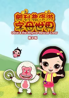 奥利弗漫游字母世界（Olive & the Rhyme-Rescue Crew）英文版