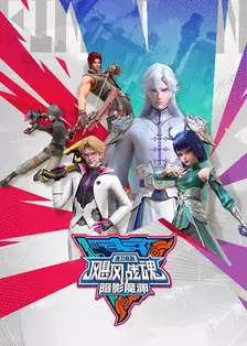 飓风战魂之旋力启源 暗影魔渊