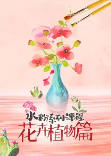 水粉系列课程：花卉植物篇 海报