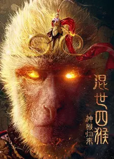混世四猴：神猴归来 海报