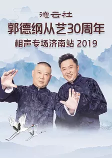 《德云社郭德纲从艺30周年相声专场济南站 2019》海报