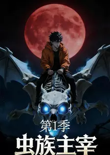 虫族主宰 第一季