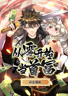 从零开始当首富 动态漫 海报