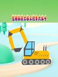 《挖掘机推土机工程车大乱斗》剧照海报