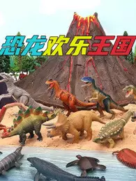 《恐龙欢乐王国》剧照海报