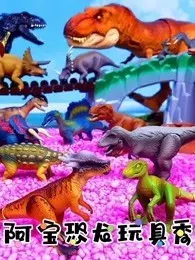 阿宝恐龙玩具秀 海报