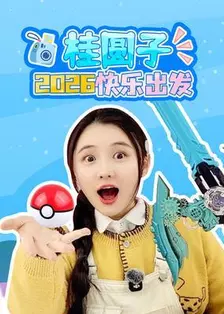 桂圆子2026快乐出发