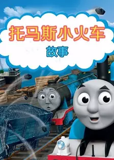 《托马斯小火车故事 第一季》剧照海报