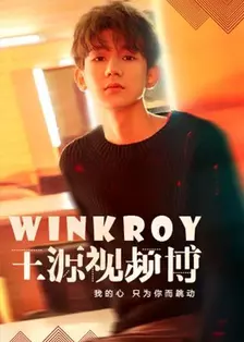 《WinkRoy_王源视频博》剧照海报