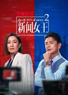 新闻女王2 海报