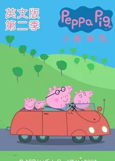 《小猪佩奇 第二季 英文版》剧照海报