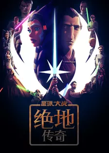 星球大战:绝地传奇