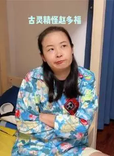 古灵精怪赵多福 第一季