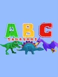 《恐龙玩具早教故事》海报