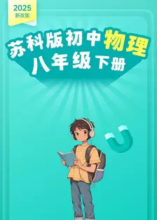 2025新改版 苏科版初中物理八年级下册