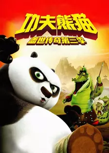 《功夫熊猫：盖世传奇第三季》剧照海报