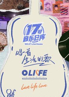 17号音乐仓库第三季