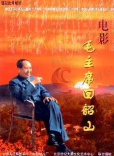 《毛泽东回韶山》海报