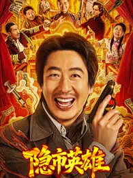 隐市英雄
