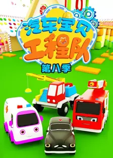汽车宝贝工程队第八季