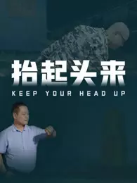 抬起头来 海报