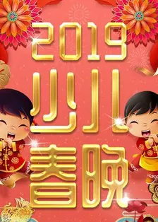 2019少年儿童春节联欢晚会 海报
