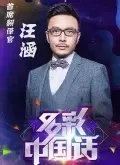 《多彩中国话》剧照海报