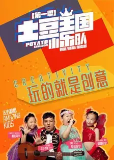 《土豆王国小乐队 第一季》海报
