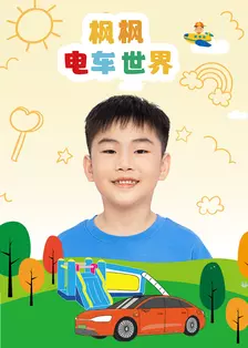枫枫电车世界 海报