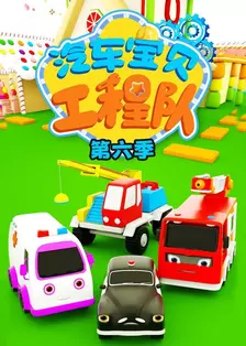 汽车宝贝工程队第六季