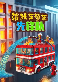 消防车警车先锋队
