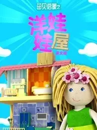 茁贝启蒙之洋娃娃屋 英文版