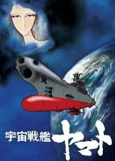 再见了宇宙战舰大和号 爱的战士们 海报