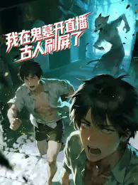 我在鬼墓开直播，古人刷屏了 动态漫画 海报