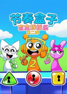 节奏盒子盲盒拆拆乐 第二季