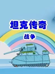 坦克传奇战争 海报