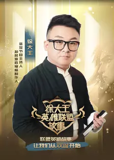徐大王英雄联盟故事之双城之战 海报